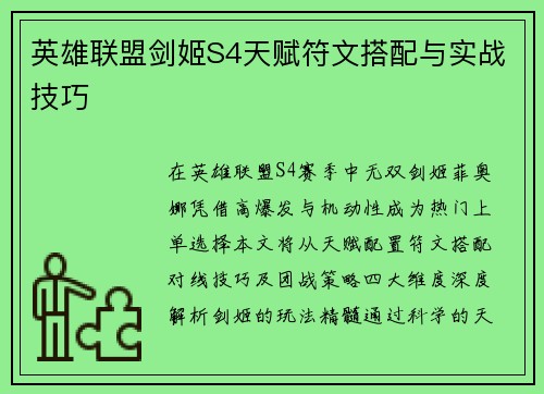 英雄联盟剑姬S4天赋符文搭配与实战技巧