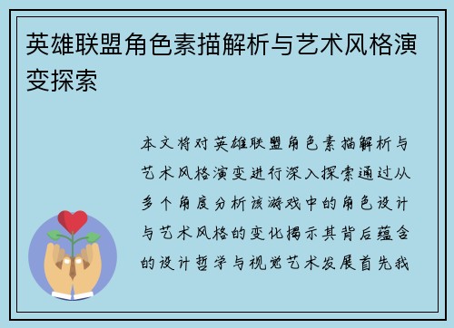 英雄联盟角色素描解析与艺术风格演变探索