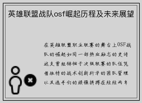 英雄联盟战队osf崛起历程及未来展望