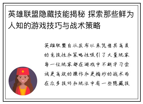 英雄联盟隐藏技能揭秘 探索那些鲜为人知的游戏技巧与战术策略