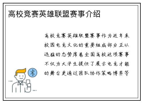 高校竞赛英雄联盟赛事介绍