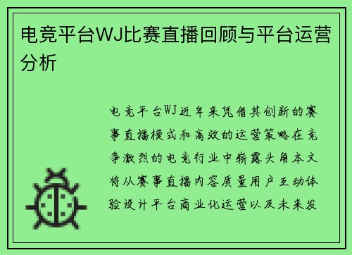 电竞平台WJ比赛直播回顾与平台运营分析