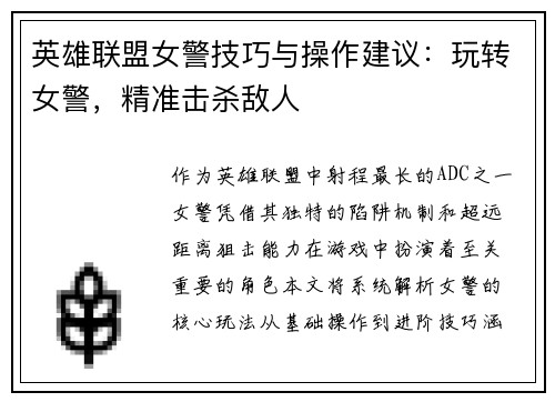 英雄联盟女警技巧与操作建议：玩转女警，精准击杀敌人