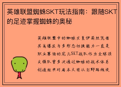 英雄联盟蜘蛛SKT玩法指南：跟随SKT的足迹掌握蜘蛛的奥秘