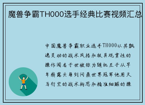 魔兽争霸TH000选手经典比赛视频汇总