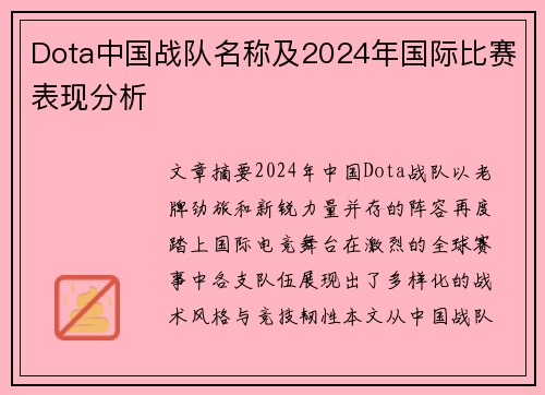 Dota中国战队名称及2024年国际比赛表现分析