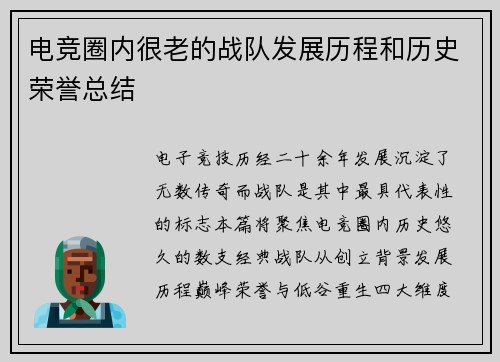 电竞圈内很老的战队发展历程和历史荣誉总结