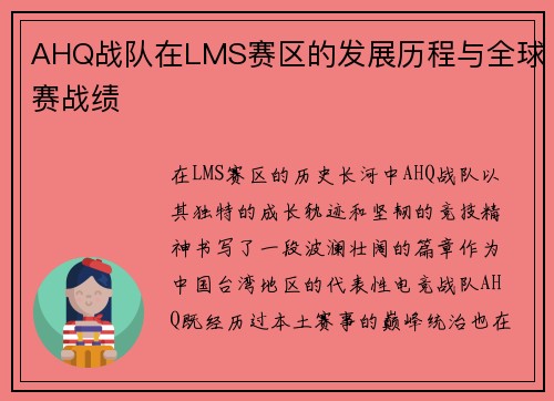 AHQ战队在LMS赛区的发展历程与全球赛战绩