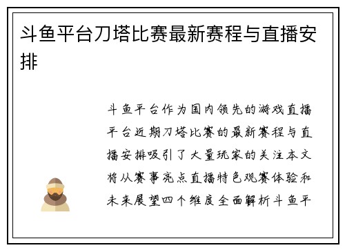 斗鱼平台刀塔比赛最新赛程与直播安排