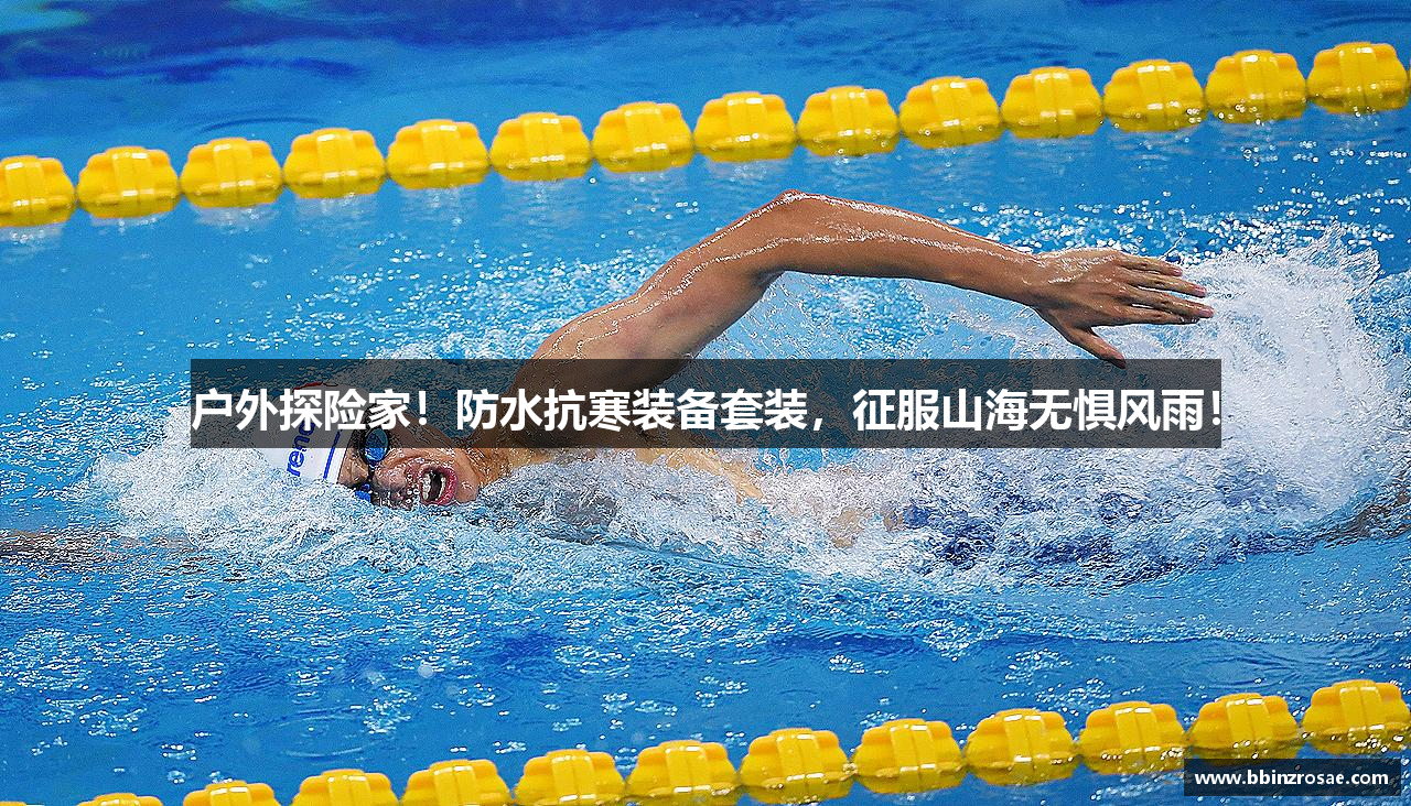 户外探险家！防水抗寒装备套装，征服山海无惧风雨！